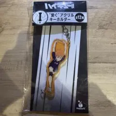 ハイキュー!! 一番くじ I賞 “繋ぐ”アクリルキーホルダー 日向 翔陽