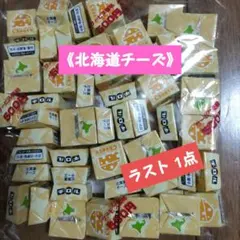 チロル‥アウトレット‥《北海道チーズ》ひとくちサイズ 個包装 ★ラスト 1点★のサムネイル
