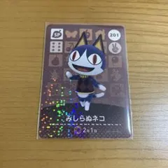 どうぶつの森 みしらぬネコ amiiboカード 201