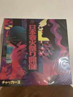 新品 チャッカーズ / 日本着火祭り開催 LP レコード 1188枚限定 - メルカリ
