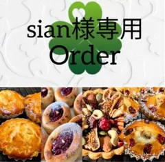 sian様専用　焼菓子詰め合わせ