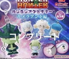 ハンターハンター　ガチャ　めじるしアクセサリー キメラアント　コンプリート