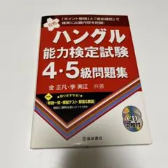 ハングル能力検定試験4・5級問題集
