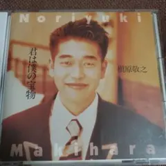 槇原敬之 君は僕の宝物