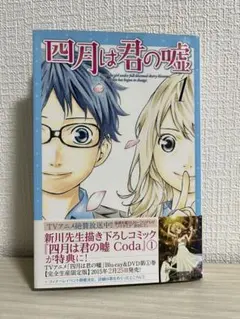 美品 新装版 四月は君の嘘 1 1巻 新川直司 初版 限定 帯 初版限定帯