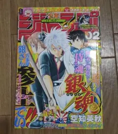 週刊少年ジャンプ 2004年2号 銀魂 新連載号 デスノート掲載 空知英秋