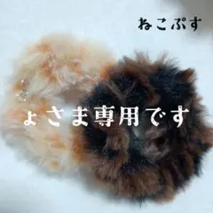 NEKOnoKOしっぽチャーム　ょさま専用