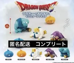 ドラゴンクエスト ラリホーですやすや！モンスターフィギュア　コンプリート