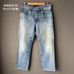 【カイハラ生地】ユニクロ レギュラーフィットストレート ダメージ加工 32