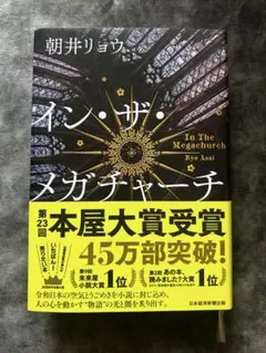 イン・ザ・メガチャーチ