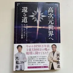 地球生命系での霊的進化、覚醒、アセンション 高次元世界へ還る道 エドガー・ケイ…