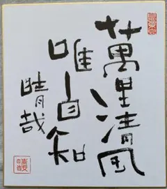 吉幾三さん本人直筆の書 - メルカリ