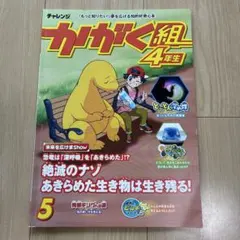 チャレンジ かがく組 4年生 5号