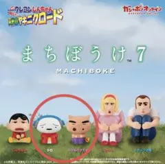 クレヨンしんちゃん まちぼうけ7