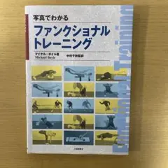 写真でわかるファンクショナルトレーニング/マイケルボイル