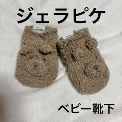 gelato pique ベビー靴下 ブラウン クマ