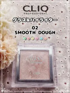 クリオ グラスアンドハイライター 02スムーズドゥ