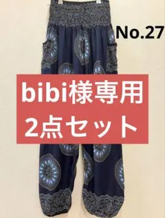 【No.27】【No.32】bibi様専用