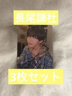 長尾謙杜 HARD WORK 先着特典トレカ