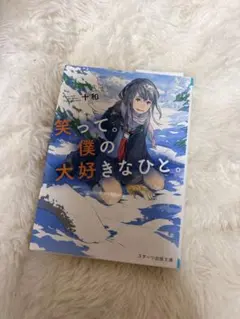 笑って。僕の大好きなひと。 十和 スターツ出版文庫
