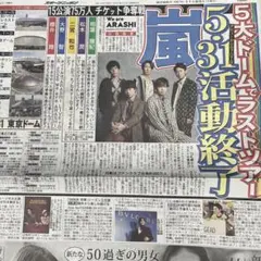 スポニチ　嵐 11/23 新聞