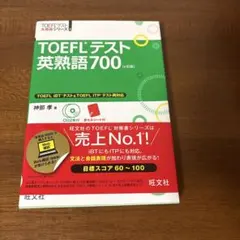 TOEFLテスト英熟語700