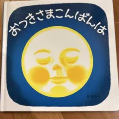 おつきさまこんばんは