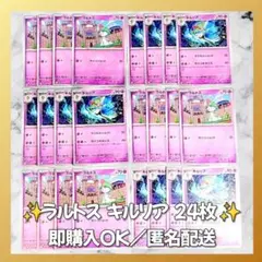 【1576】　ポケカ ラルトス キルリア 24枚セット まとめ売り 匿名配送