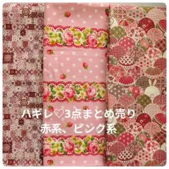 生地♡ハギレ♡赤系ピンク系♡3点まとめ売り