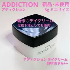 ◆新品◆ ミニ 5g アディクション デイクリーム SPF 15 PA++のサムネイル