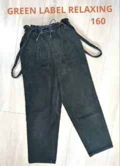 グリーンレーベル　ダークグリーン コーデュロイ　サス付きパンツ　160