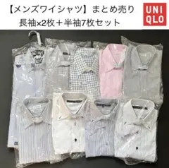 【メンズシャツ】まとめ売り 長袖×2枚＋半袖7枚（合計9枚）クリーニング済み
