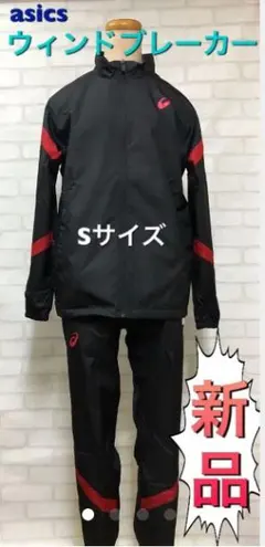 asics アシックス ウィンドブレーカー上下セット Sサイズ