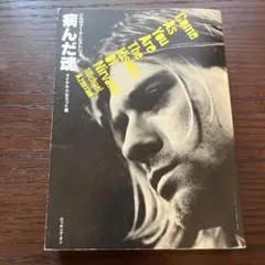 病んだ魂 ニルヴァーナ・ヒストリー