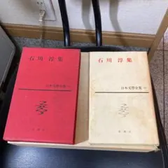 日本文学全集 53 石川淳集 新潮社 昭和38年初版 函・パラフィン紙付き 古書