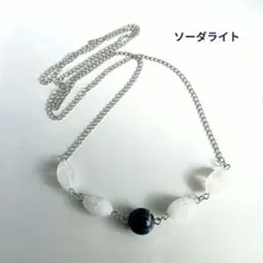 ハンドメイド ソーダライトのネックレス【ナツメ・白】