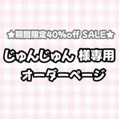 【必着日1/10】じゅんじゅん様専用うちわ文字オーダーページ　団扇屋さん