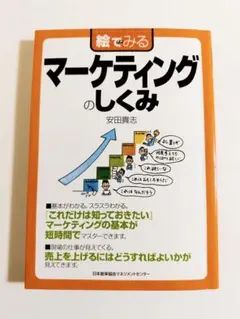絵でみるマーケティングのしくみ 安田貴志