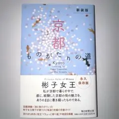 新装版 京都ものがたりの道 彬子女王