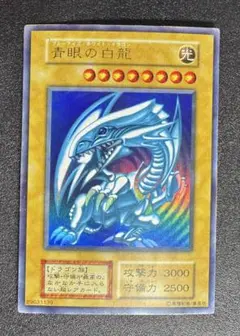 青眼の白龍/ブルーアイズホワイトドラゴン/遊戯王カード/初期ウルトラ