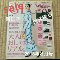 宝島社　GLOW グロー 2018年8月号 夏支度　付録無し 吉田羊　美品