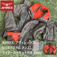 3way N-2Bカスタム ライナージャケット付き アヴィレックス メンズL
