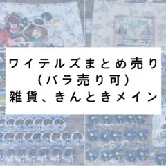 2026年最新】ワイテルズ まとめ売りの人気アイテム - メルカリ