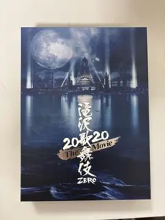 2026年最新】滝沢歌舞伎zero dvdの人気アイテム - メルカリ