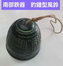 2026年最新】南部鉄器 風鈴の人気アイテム - メルカリ