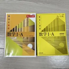 チャート式数学I＋A 黄色チャート高校 大学入試共通テスト2冊セット