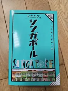 せかたび シンガポール