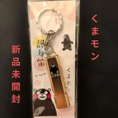 くまモン 護身笛 キーホルダー ゴールド 新品未開封