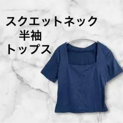 1点もの❣️無地 シンプル カジュアル スクエットネック 半袖トップス ネイビー