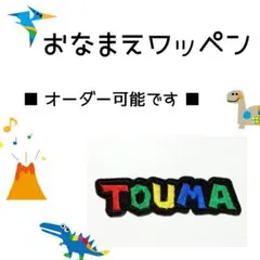 お名前ワッペン　刺繍 ワッペン　角文字　TOUMA